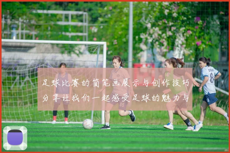 足球比赛的简笔画展示与创作技巧分享让我们一起感受足球的魅力与乐趣
