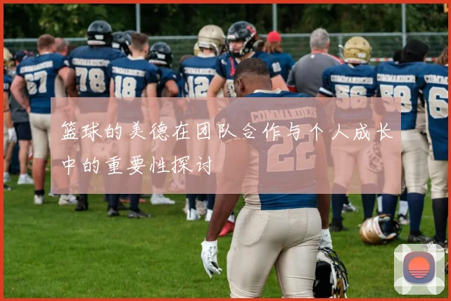 篮球的美德在团队合作与个人成长中的重要性探讨