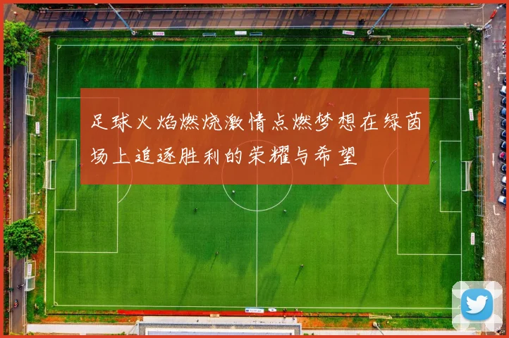足球火焰燃烧激情点燃梦想在绿茵场上追逐胜利的荣耀与希望