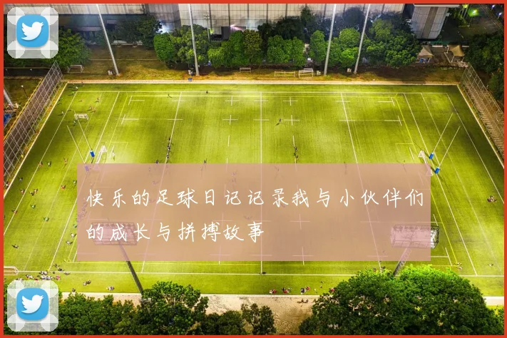 快乐的足球日记记录我与小伙伴们的成长与拼搏故事