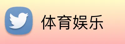体育娱乐 logo
